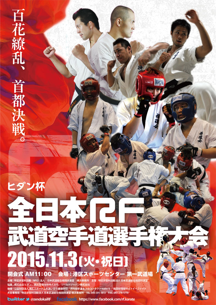 全日本RF武道空手道選手権大会2015