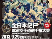 １５周年　全日本RF武道空手道選手権大会