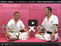 小沢先生と西川道場長の対談動画