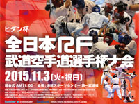 全日本RF武道空手道選手権大会2015