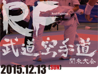 2015年12月13日　第47期RF武道空手道関東大会
