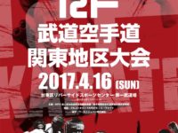 2017年4月16日 第50期RF空手道関東地区大会